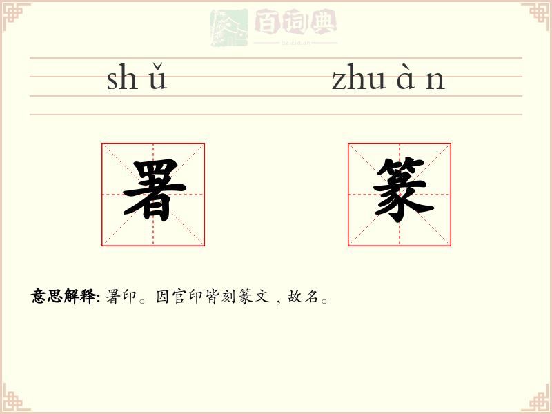 署篆