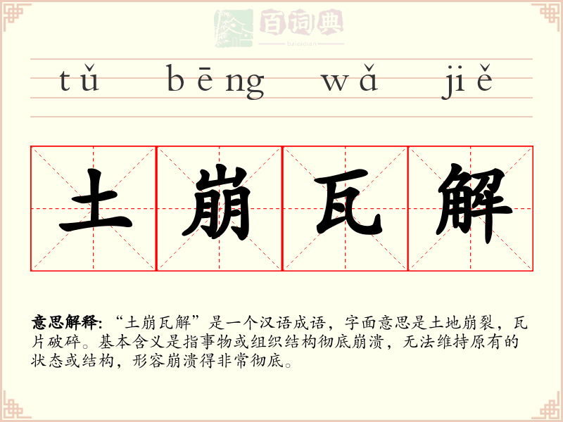土崩瓦解