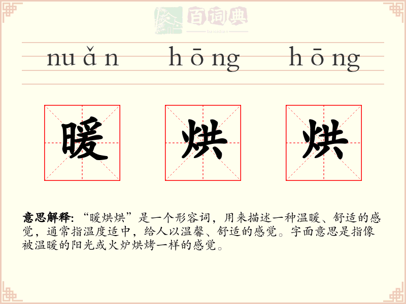 暖烘烘