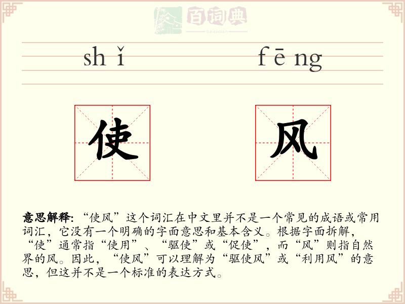 使风