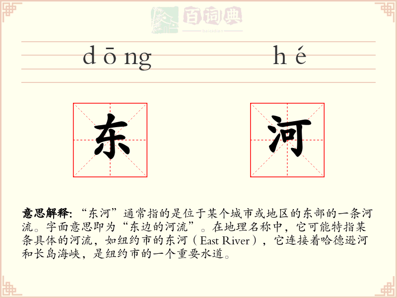 东河