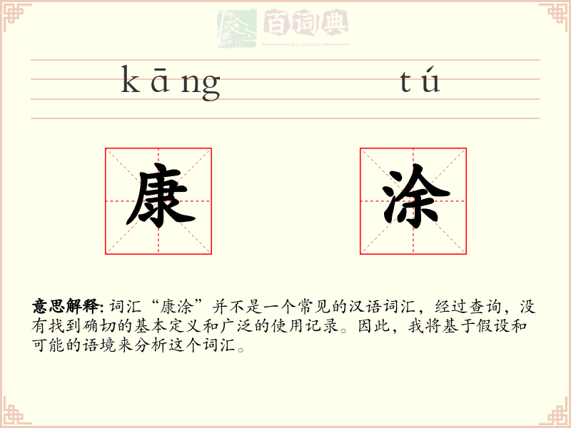 康涂
