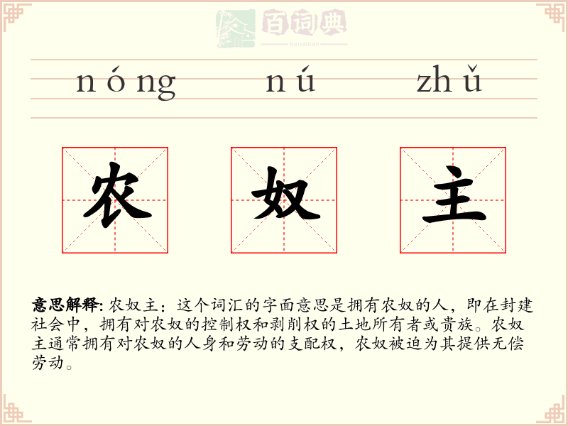 农奴主
