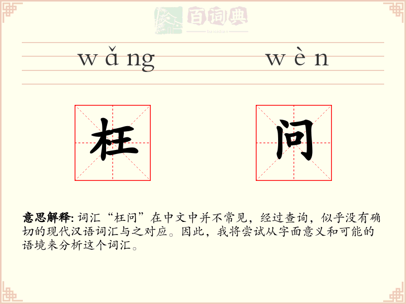 枉问
