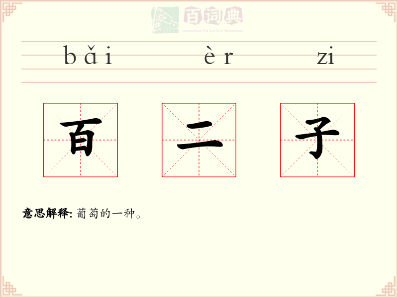 百二子