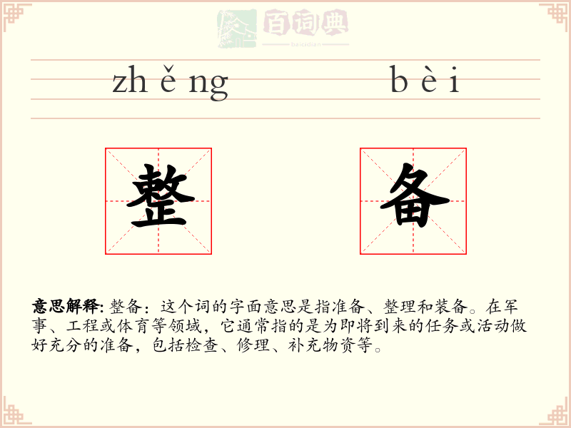 整备