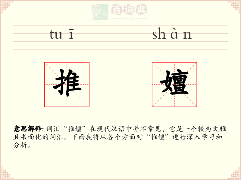 推嬗
