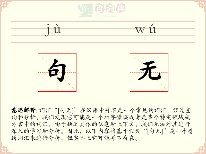 句无