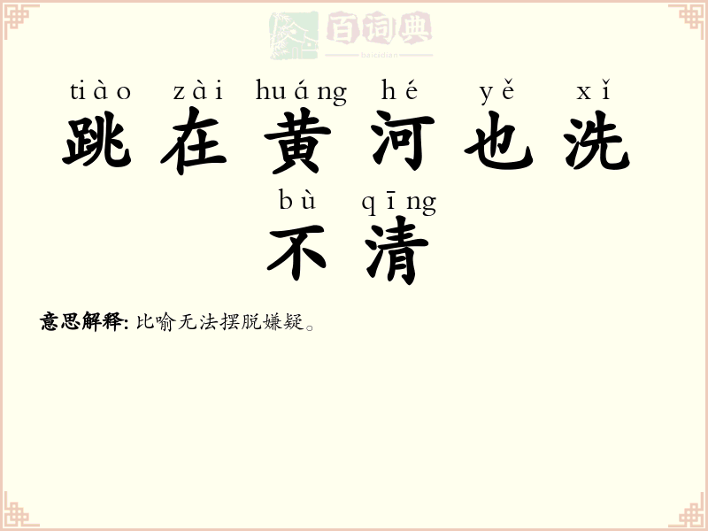 跳在黄河也洗不清