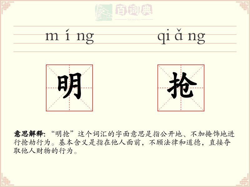 明抢