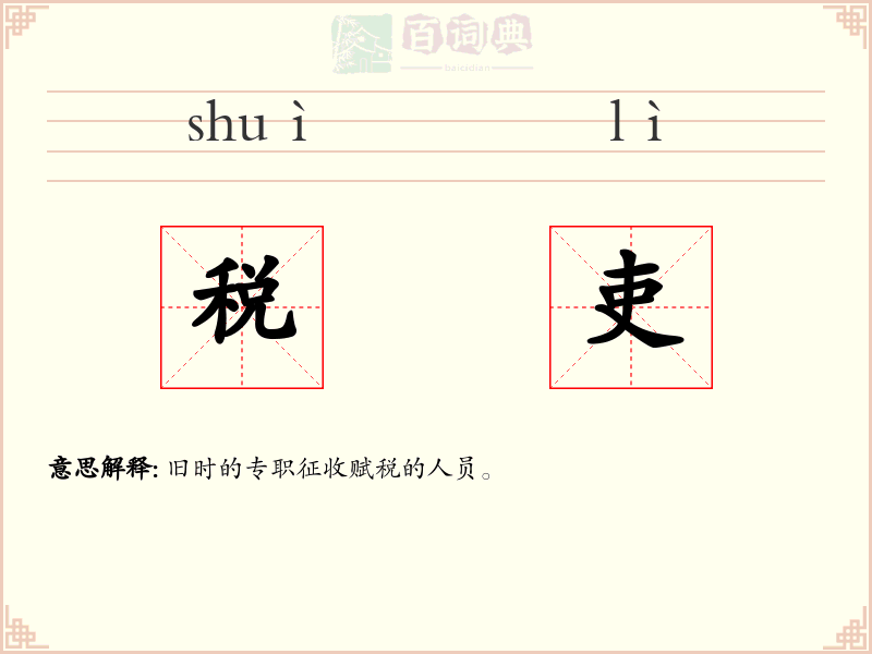 税吏