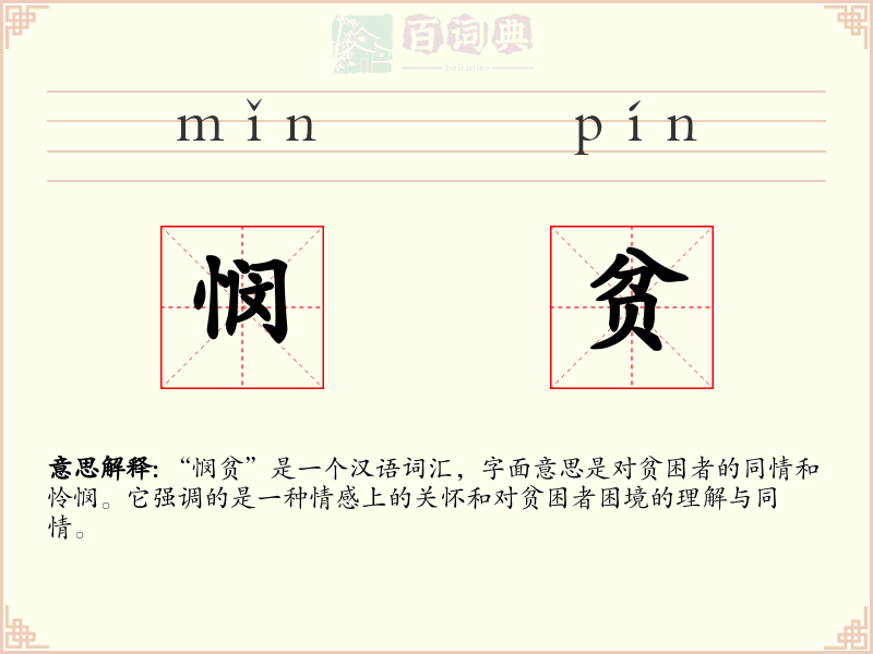 悯贫