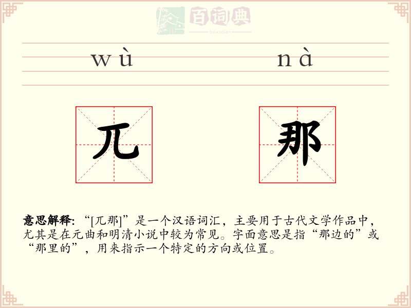 兀那