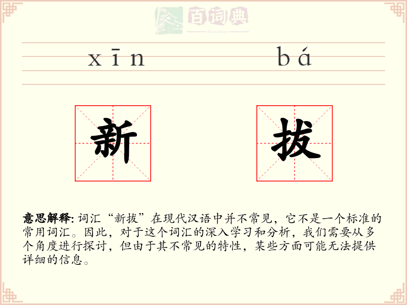 新拔