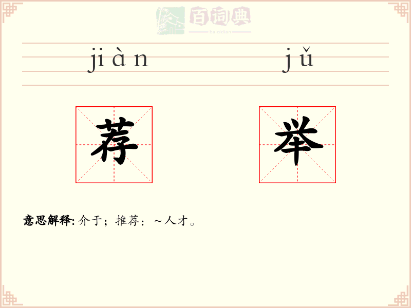荐举