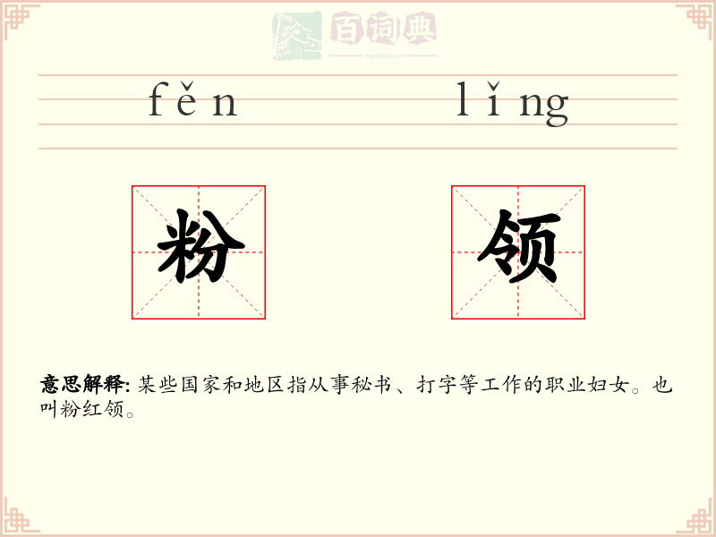 粉领
