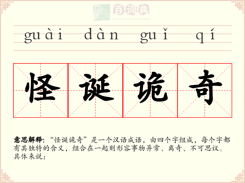 怪诞诡奇