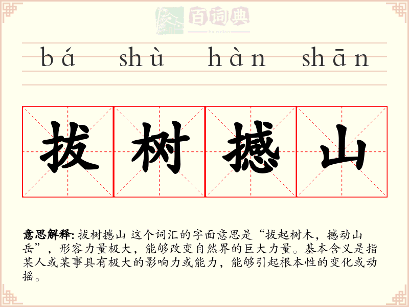 拔树撼山