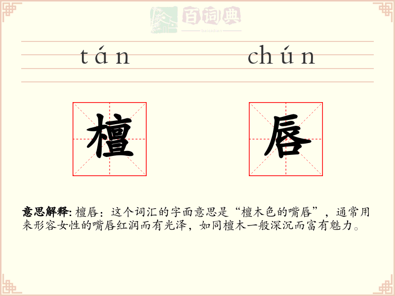 檀唇