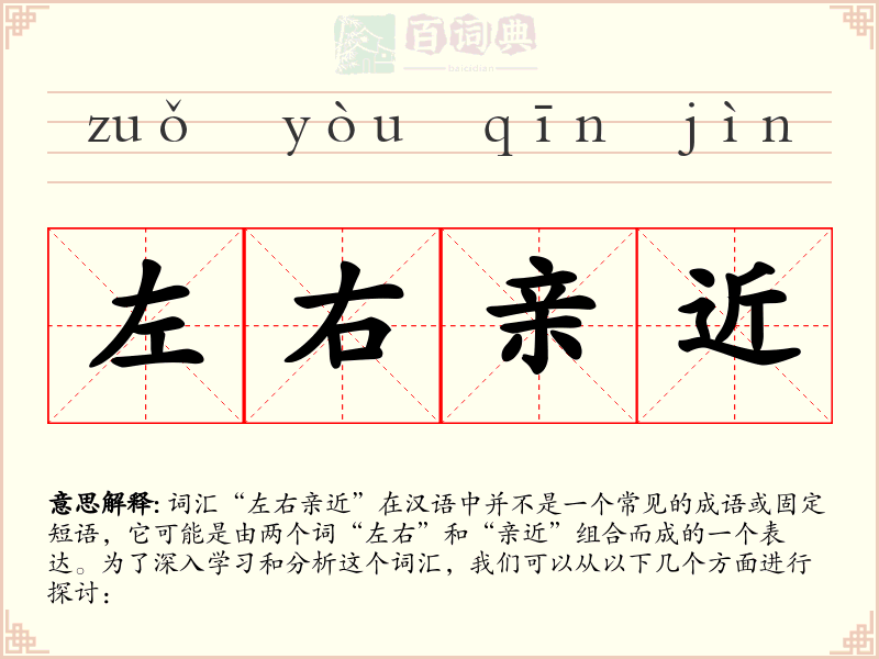 左右亲近