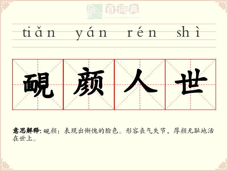 靦颜人世