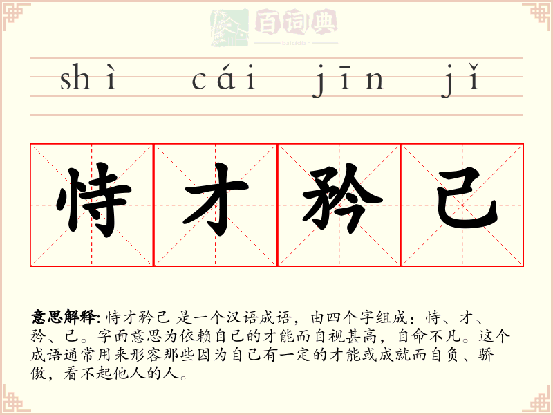 恃才矜己