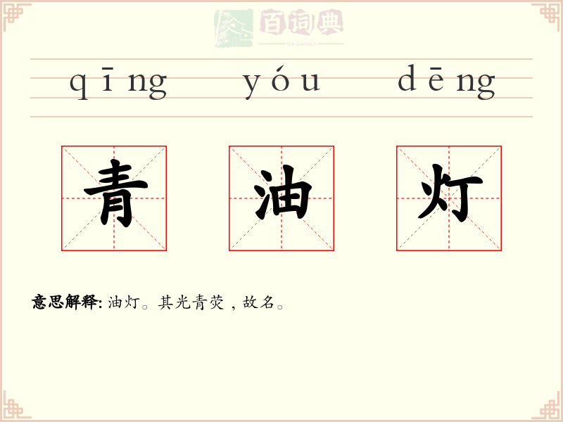 青油灯