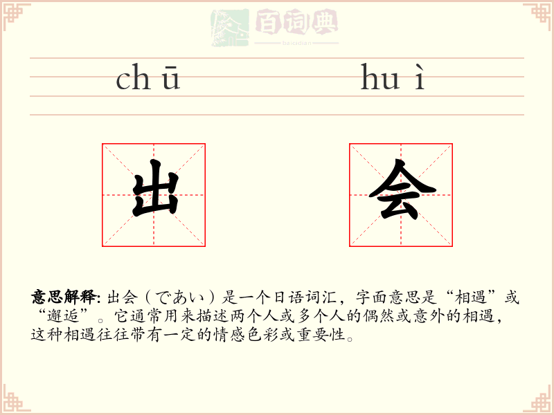 出会