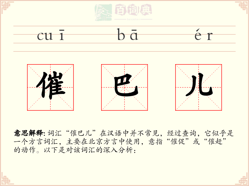 催巴儿