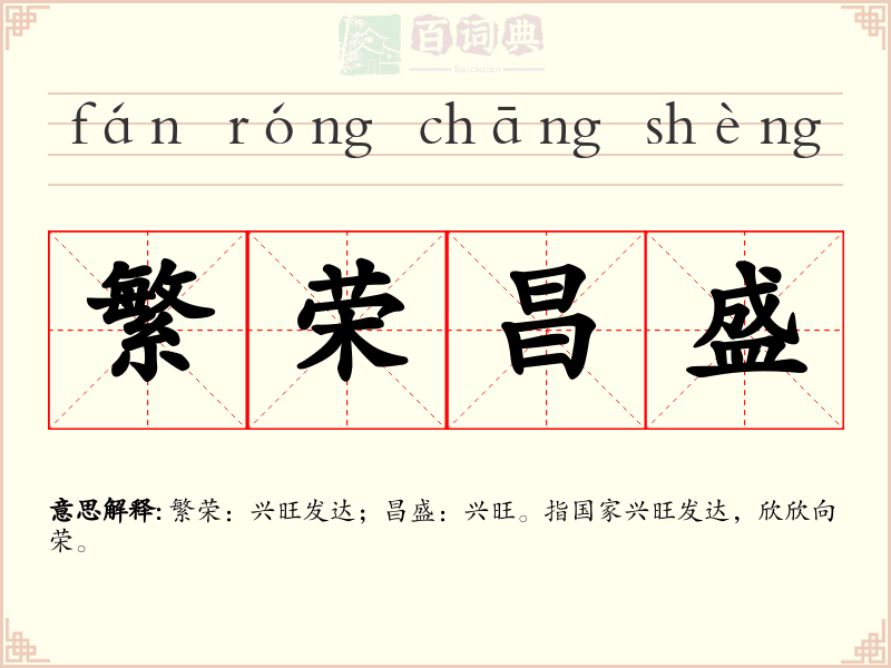 繁荣昌盛
