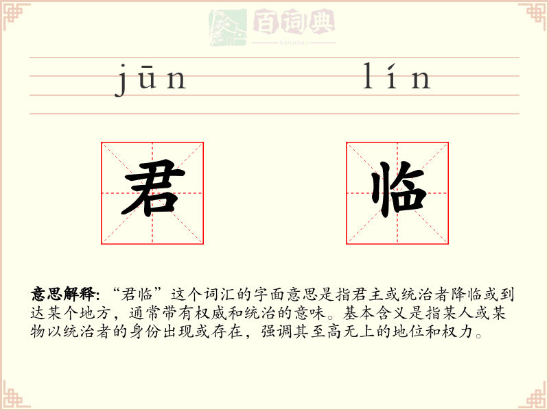 君临