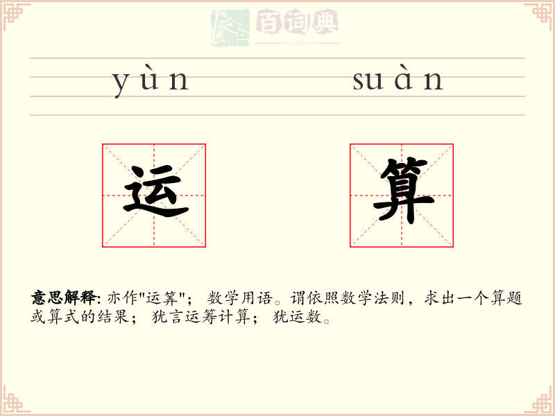 运算