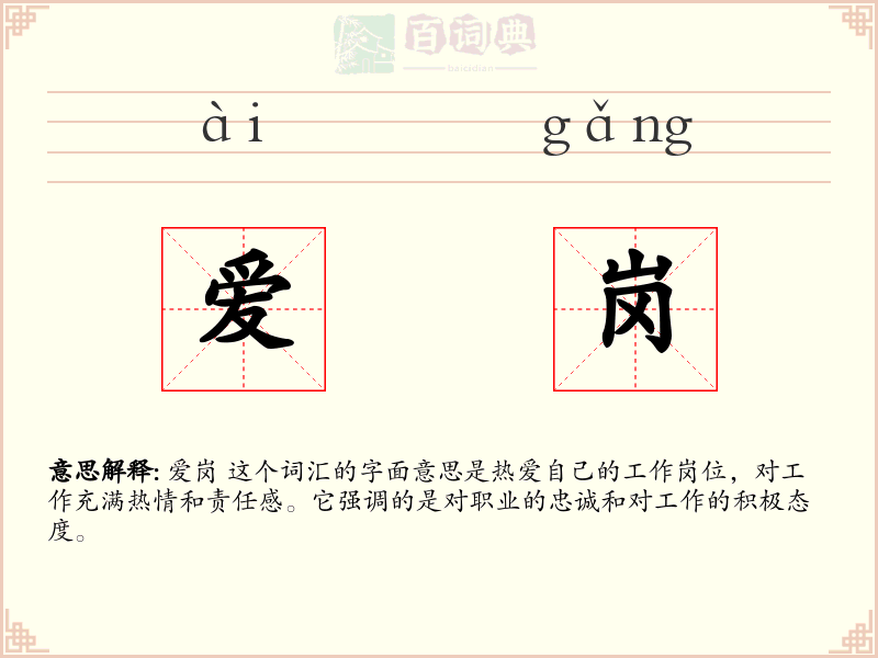 爱岗
