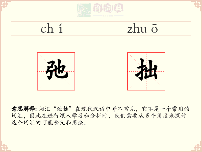 弛拙