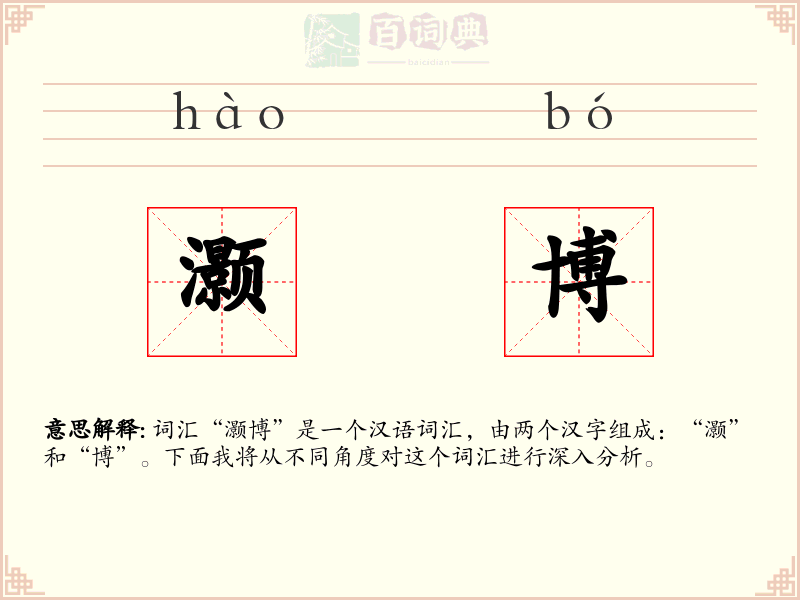 灏博