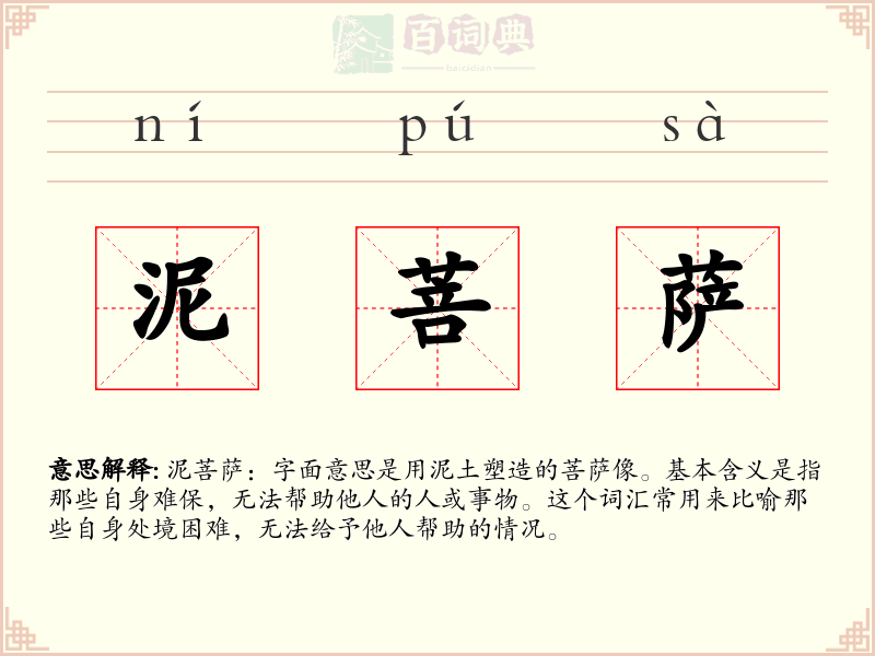 泥菩萨