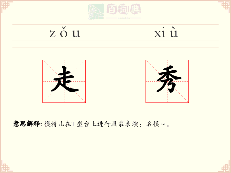 走秀