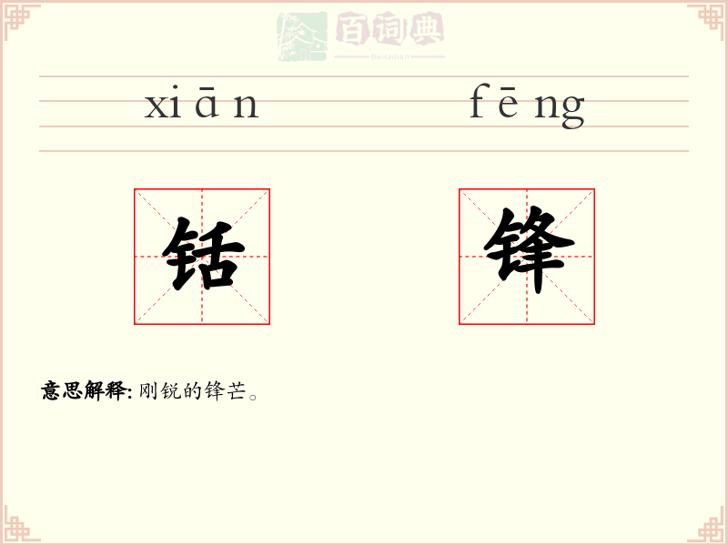 铦锋