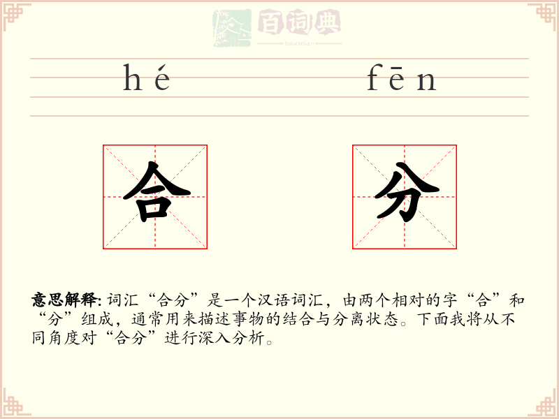 合分