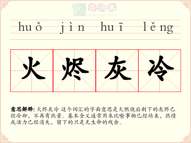 火烬灰冷
