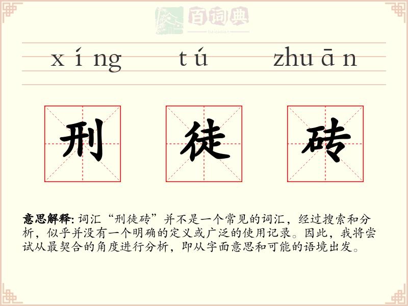 刑徒砖
