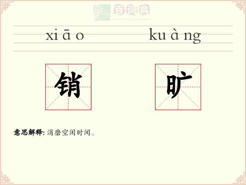 销旷