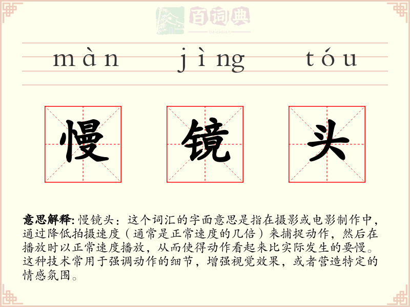 慢镜头