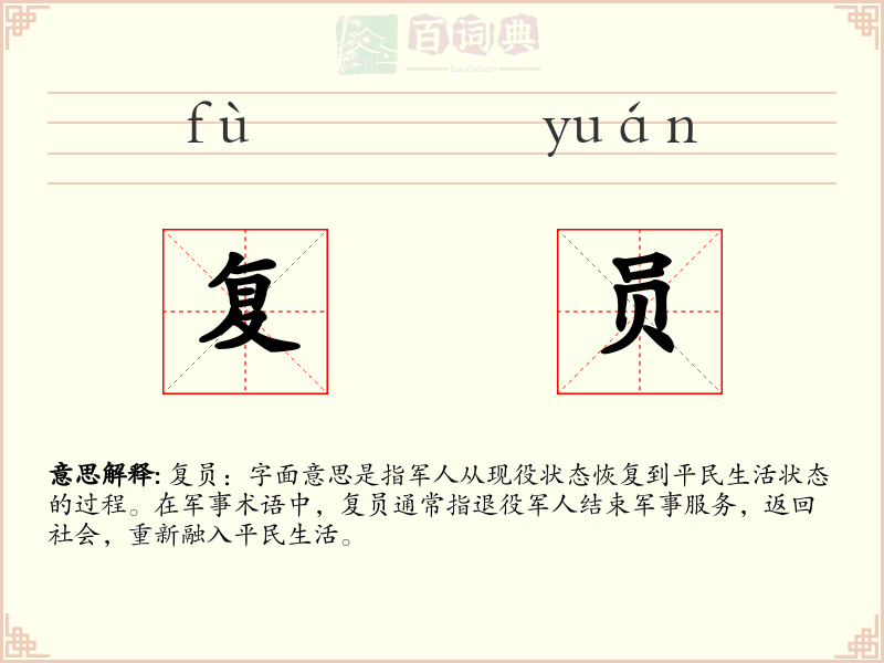 复员