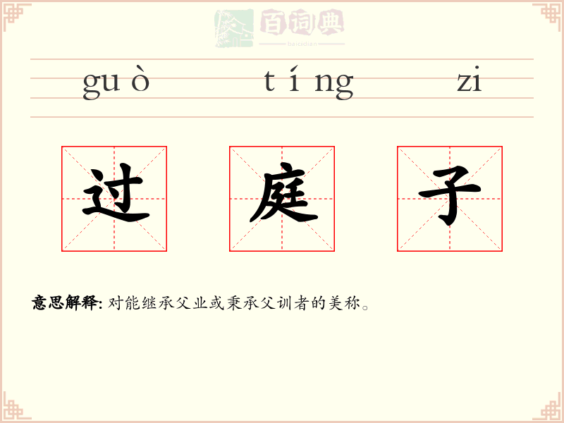 过庭子