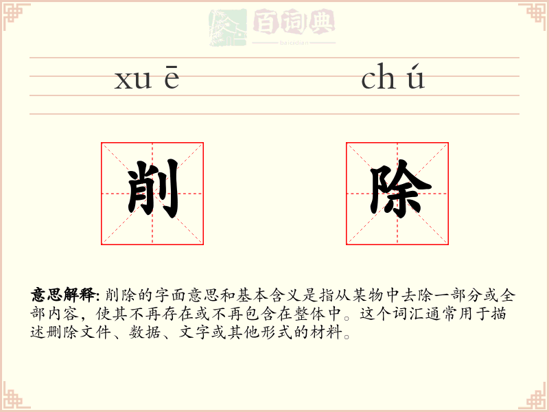 削除