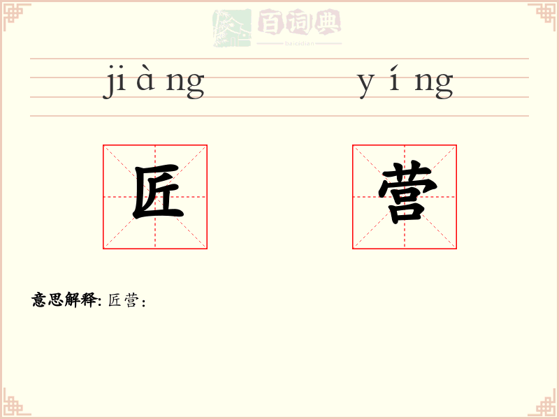 匠营