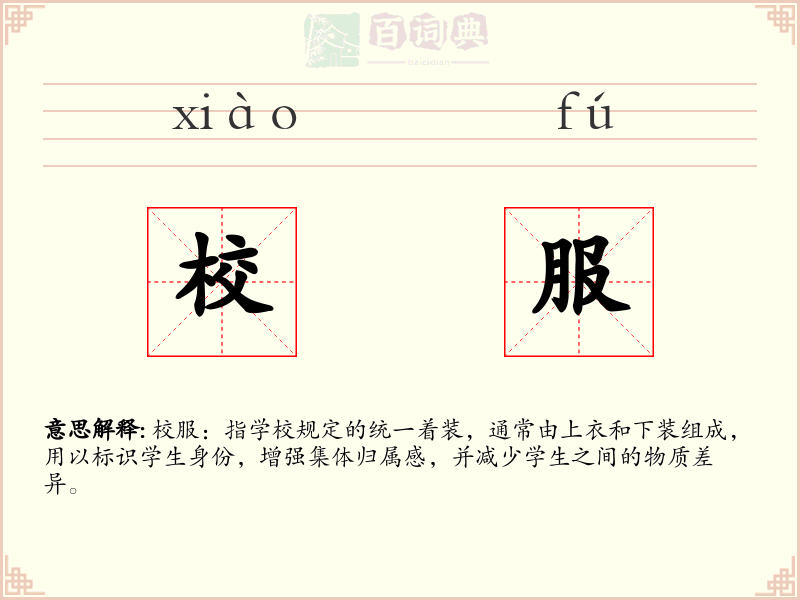 校服