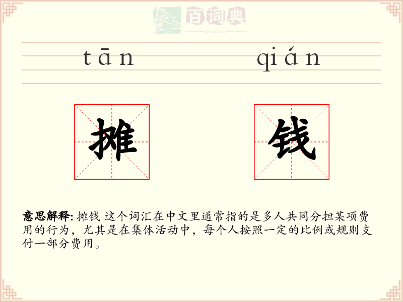 摊钱