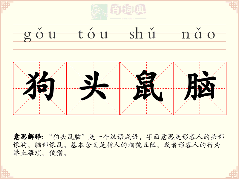 狗头鼠脑